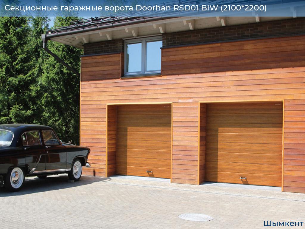 Секционные гаражные ворота Doorhan RSD01 BIW (2100*2200), chimkent.doorhan.ru