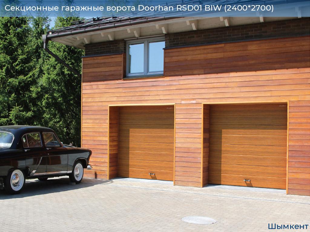 Секционные гаражные ворота Doorhan RSD01 BIW (2400*2700), chimkent.doorhan.ru