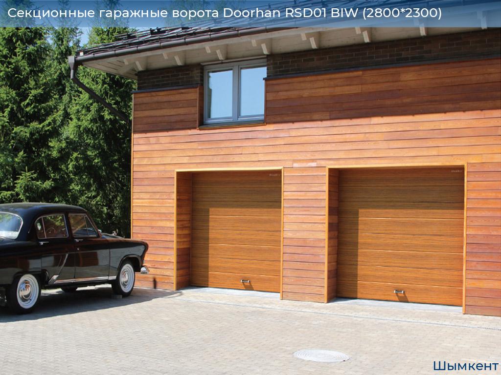 Секционные гаражные ворота Doorhan RSD01 BIW (2800*2300), chimkent.doorhan.ru