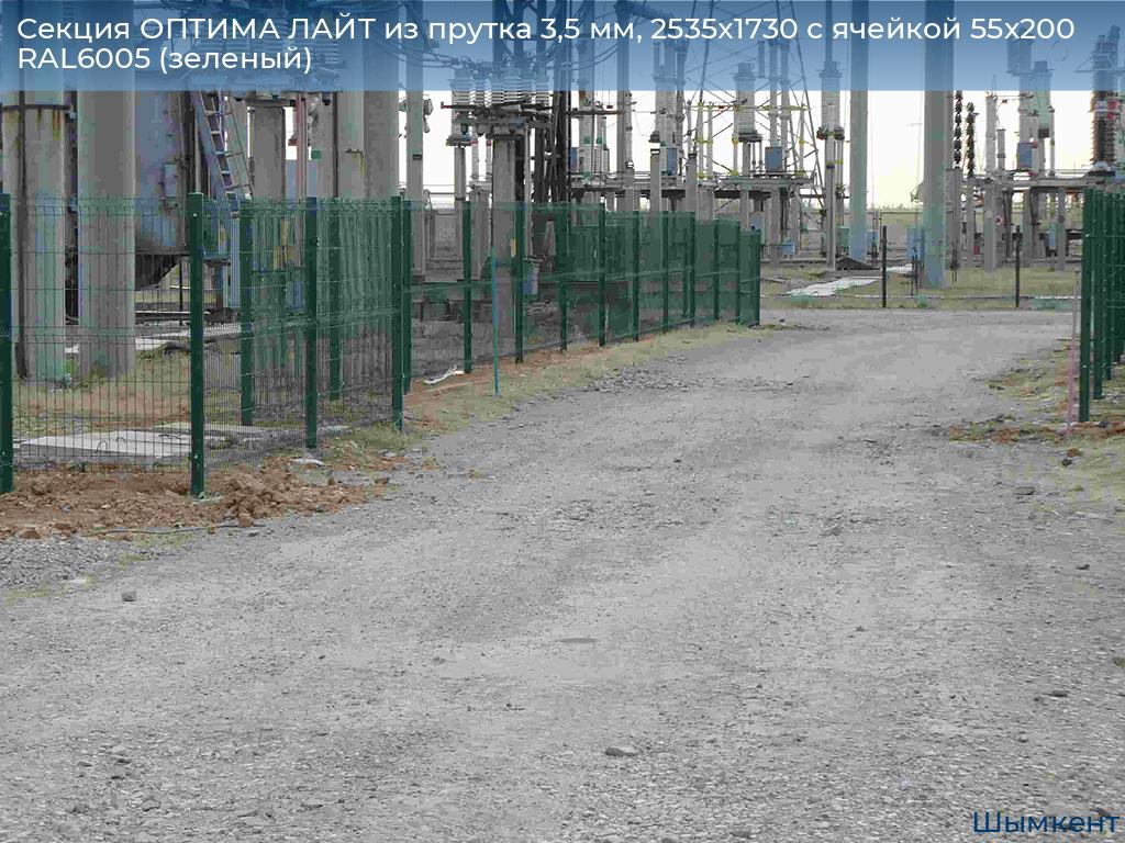 Секция ОПТИМА ЛАЙТ из прутка 3,5 мм, 2535x1730 с ячейкой 55х200 RAL6005 (зеленый), chimkent.doorhan.ru