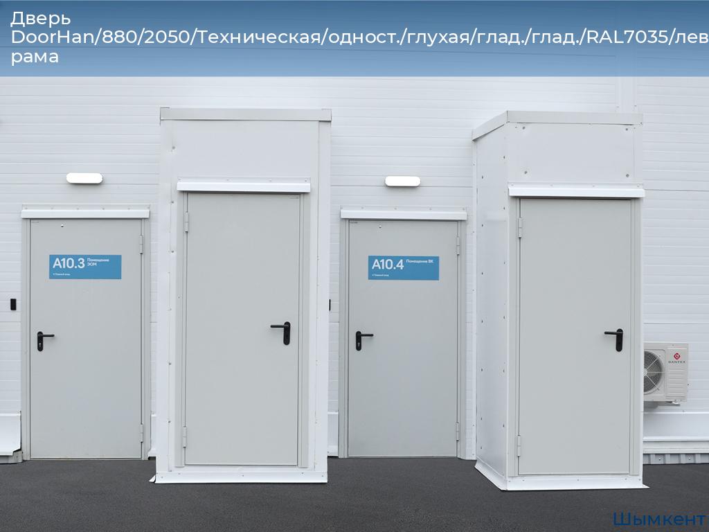 Дверь DoorHan/880/2050/Техническая/одност./глухая/глад./глад./RAL7035/лев./угл. рама, chimkent.doorhan.ru