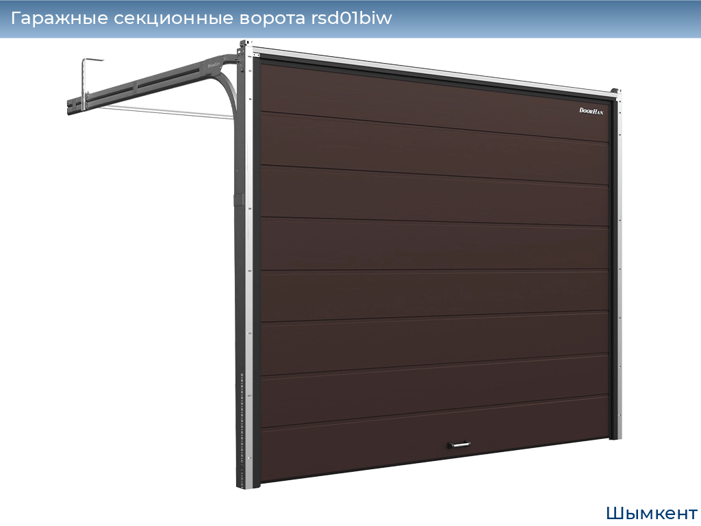 Секционные гаражные ворота: цены, фото, каталог размеров, скидки, монтаж.  Где купить секционные гаражные ворота в Шымкенте? - Дорхан Шымкент - Где  купить секционные гаражные ворота RSD01BIW в Шымкенте в наличии и под