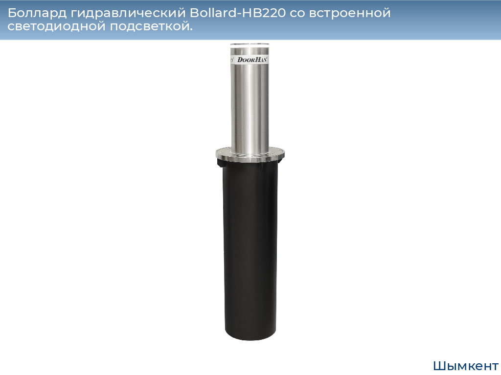 Боллард гидравлический Bollard-HB220 со встроенной светодиодной подсветкой., chimkent.doorhan.ru