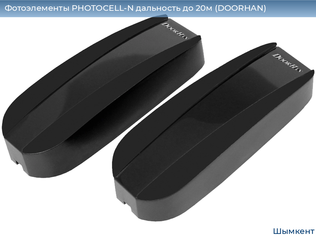 Фотоэлементы PHOTOCELL-N дальность до 20м (DOORHAN), chimkent.doorhan.ru
