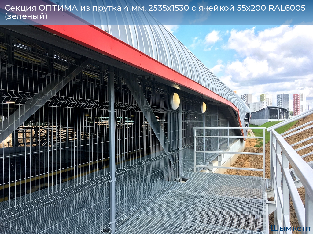 Секция ОПТИМА из прутка 4 мм, 2535x1530 с ячейкой 55х200 RAL6005 (зеленый), chimkent.doorhan.ru