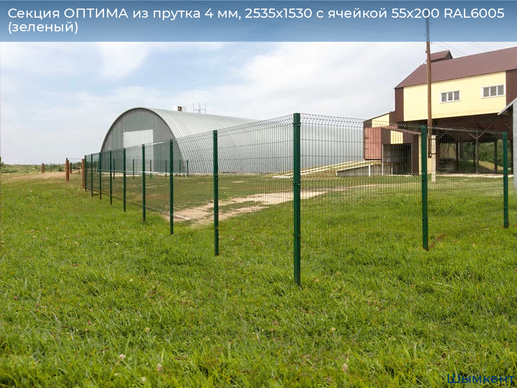 Секция ОПТИМА из прутка 4 мм, 2535x1530 с ячейкой 55х200 RAL6005 (зеленый), chimkent.doorhan.ru