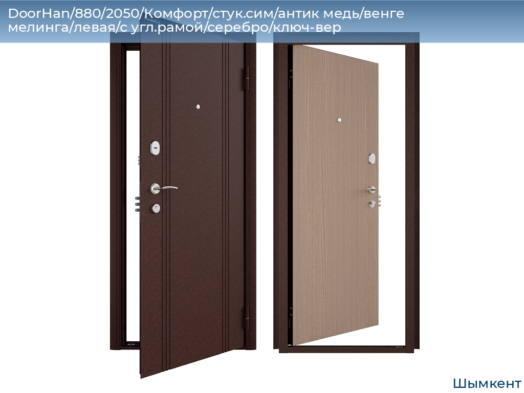 DoorHan/880/2050/Комфорт/стук.сим/антик медь/венге мелинга/левая/с угл.рамой/серебро/ключ-вер, chimkent.doorhan.ru