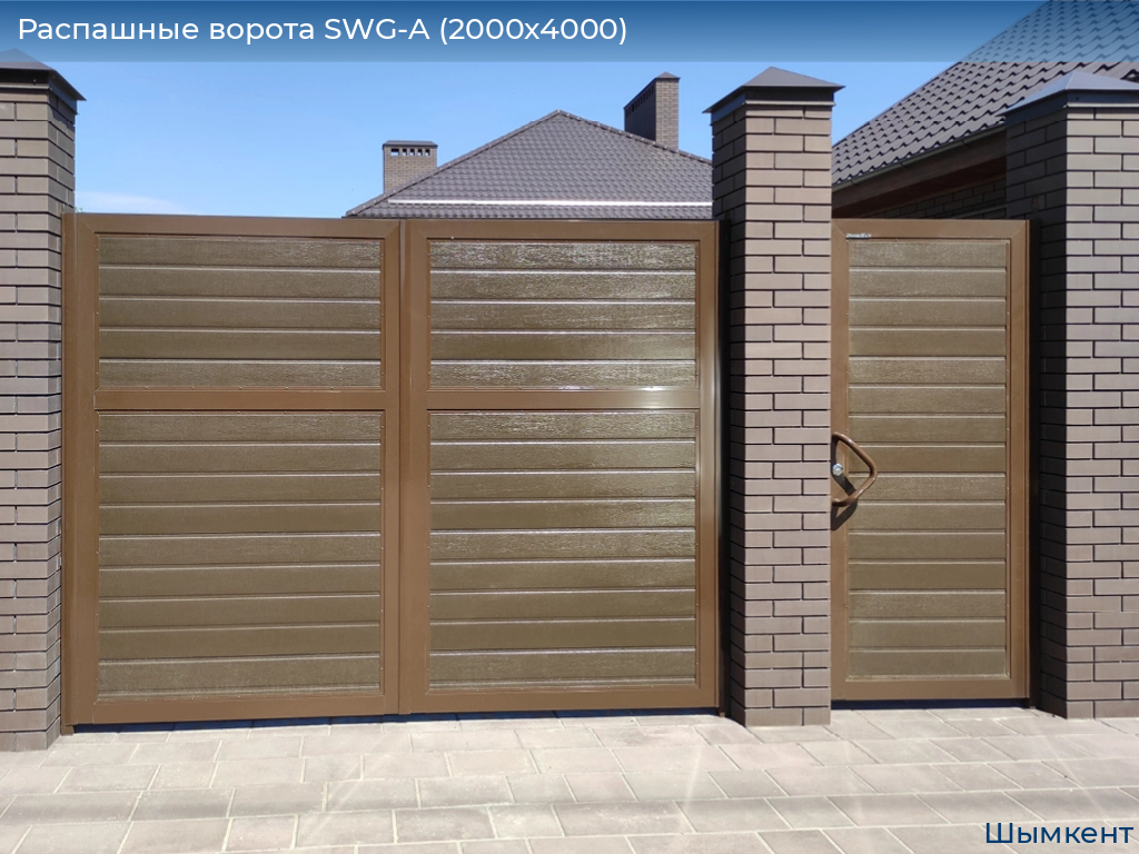 Распашные ворота SWG-A (2000х4000), chimkent.doorhan.ru