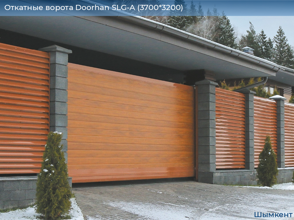 Откатные ворота Doorhan SLG-A (3700*3200), chimkent.doorhan.ru