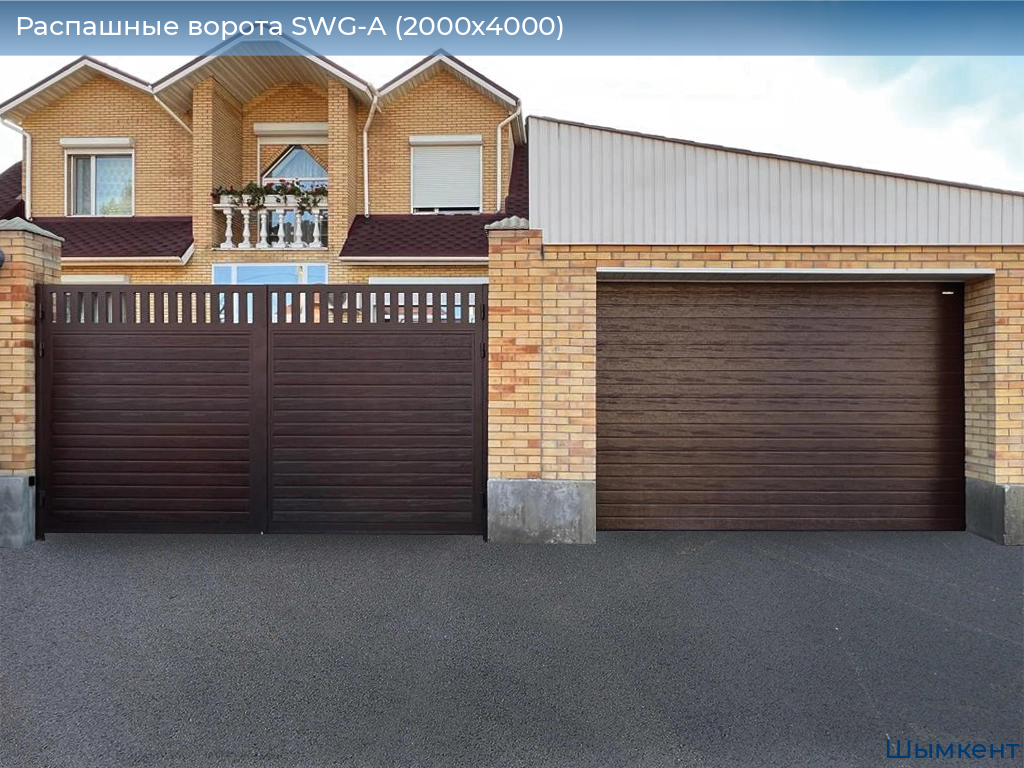 Распашные ворота SWG-A (2000х4000), chimkent.doorhan.ru
