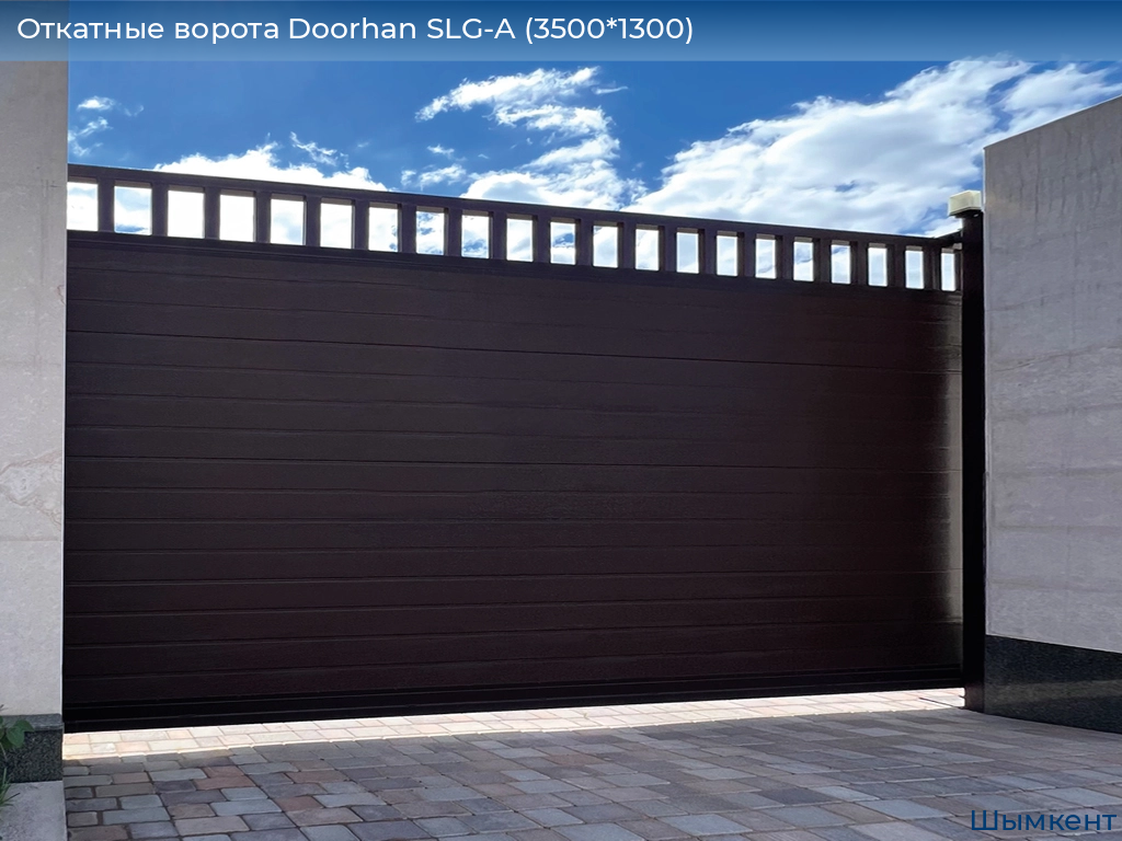 Откатные ворота Doorhan SLG-A (3500*1300), chimkent.doorhan.ru