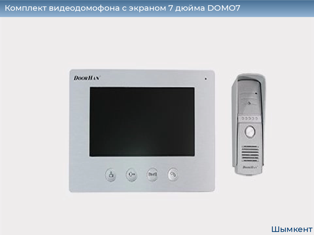Комплект видеодомофона с экраном 7 дюйма DOMO7, chimkent.doorhan.ru