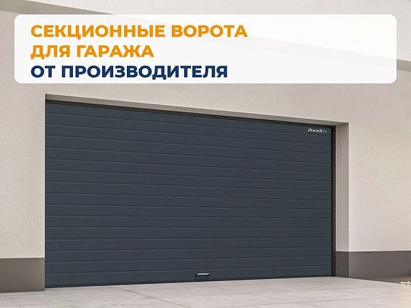 Cекционные ворота 3300х2150 мм антрацитовые DoorHan RSD02, chimkent.doorhan.ru